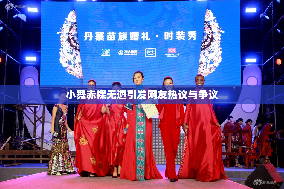 小舞赤裸无遮引发网友热议与争议