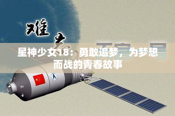 星神少女18：勇敢追梦，为梦想而战的青春故事