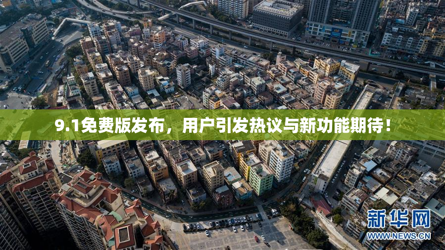9.1免费版发布，用户引发热议与新功能期待！