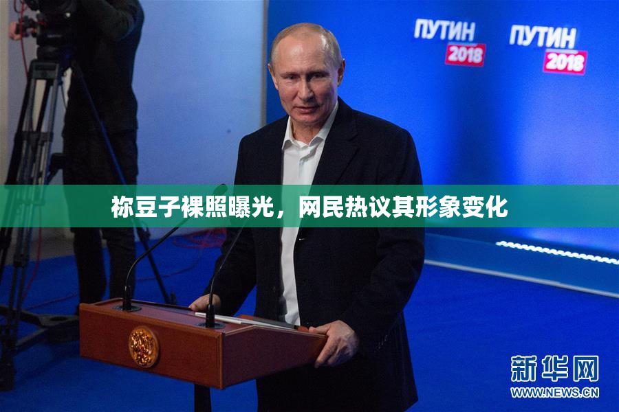 祢豆子裸照曝光，网民热议其形象变化