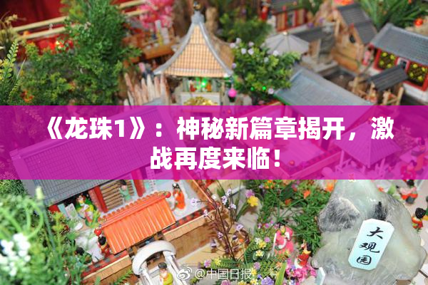 《龙珠1》：神秘新篇章揭开，激战再度来临！