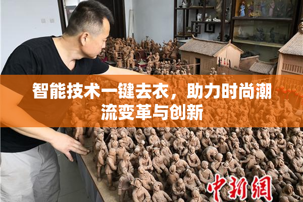 智能技术一键去衣，助力时尚潮流变革与创新