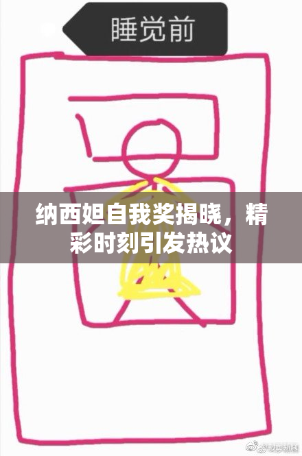 纳西妲自我奖揭晓，精彩时刻引发热议