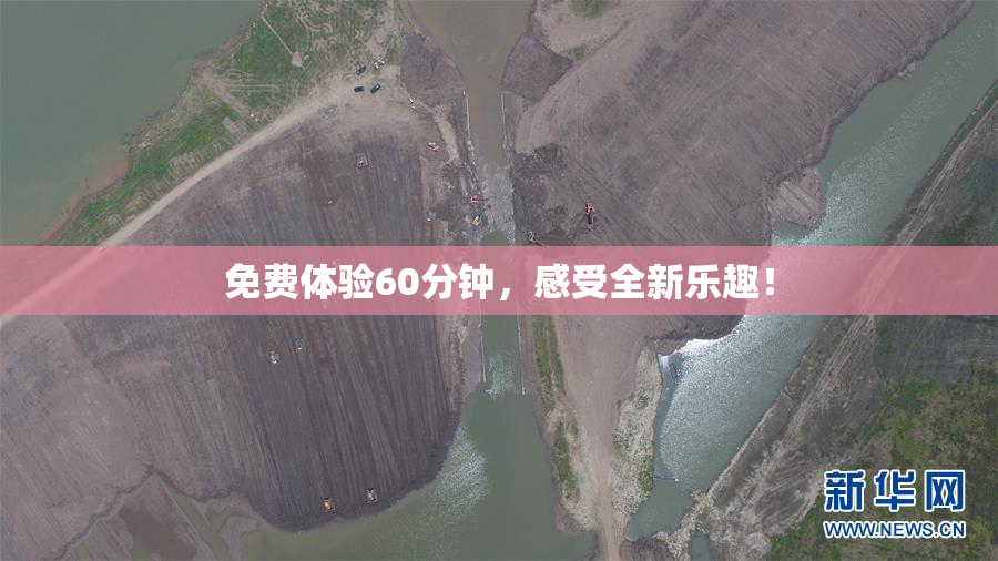 免费体验60分钟，感受全新乐趣！