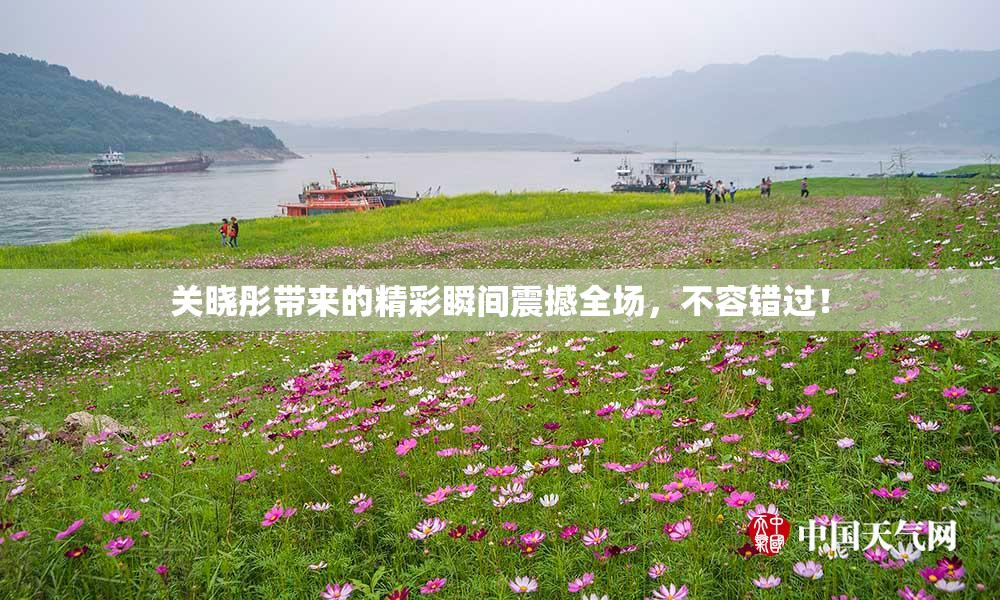 关晓彤带来的精彩瞬间震撼全场，不容错过！