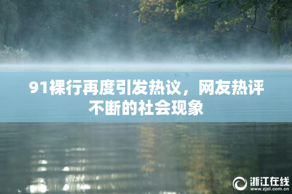 91裸行再度引发热议，网友热评不断的社会现象
