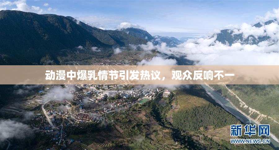 动漫中爆乳情节引发热议，观众反响不一