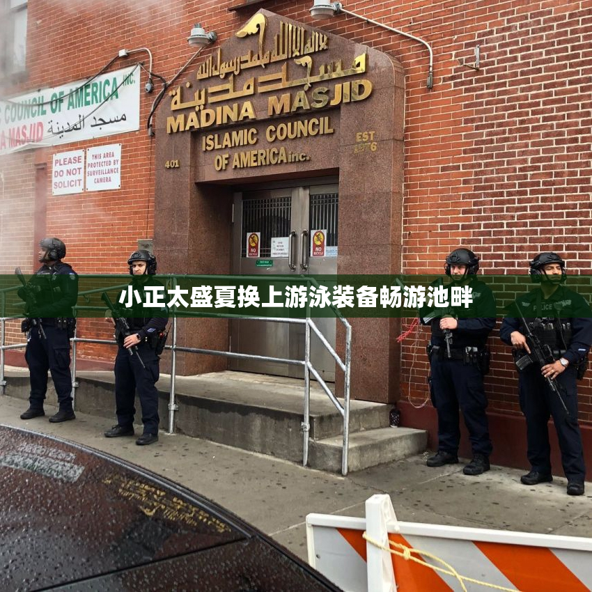 小正太盛夏换上游泳装备畅游池畔