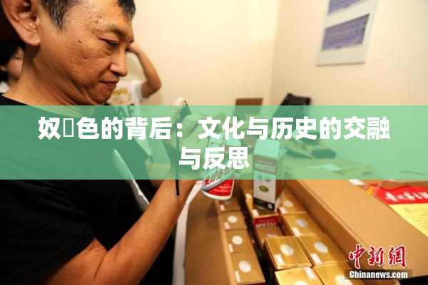 奴隷色的背后：文化与历史的交融与反思