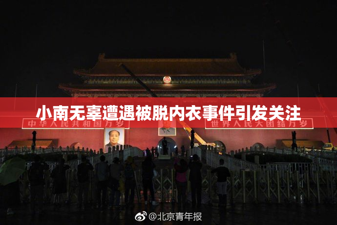 小南无辜遭遇被脱内衣事件引发关注