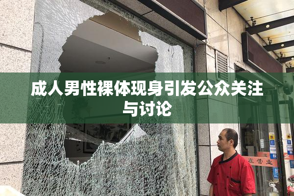 成人男性裸体现身引发公众关注与讨论