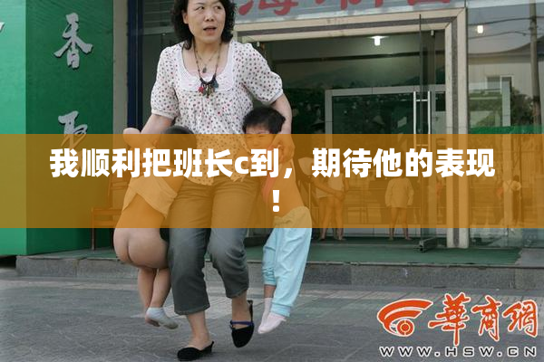 我顺利把班长c到，期待他的表现！