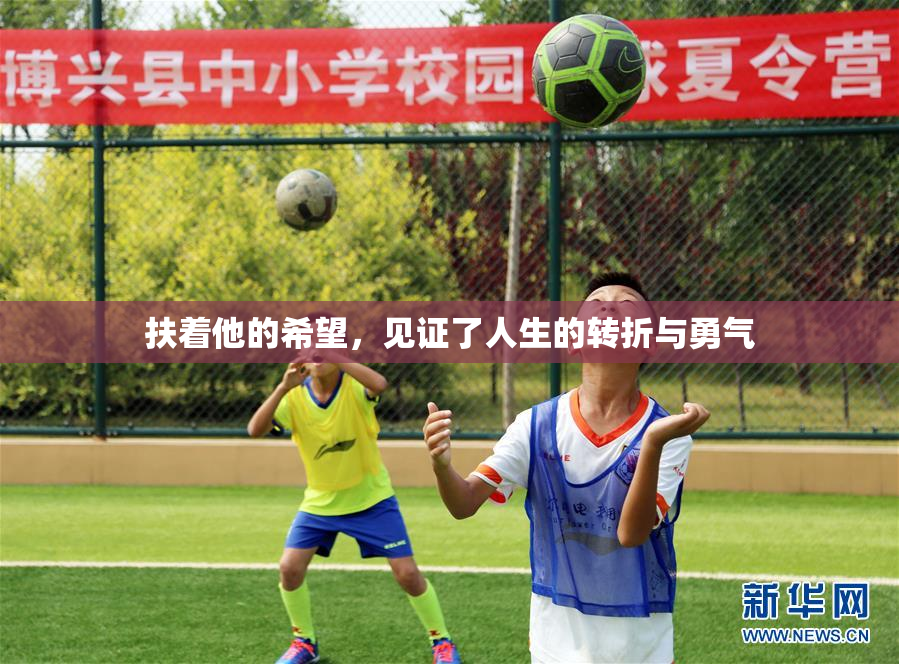 扶着他的希望，见证了人生的转折与勇气