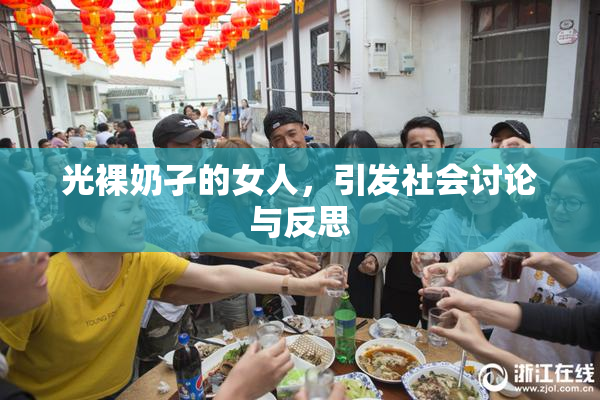 光裸奶孑的女人，引发社会讨论与反思