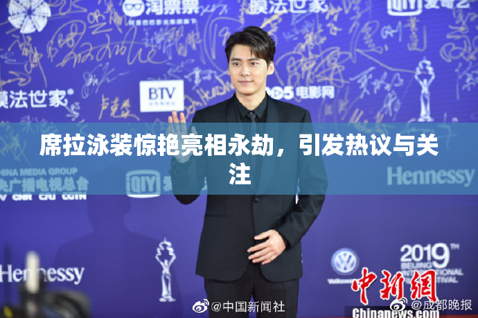 席拉泳装惊艳亮相永劫，引发热议与关注