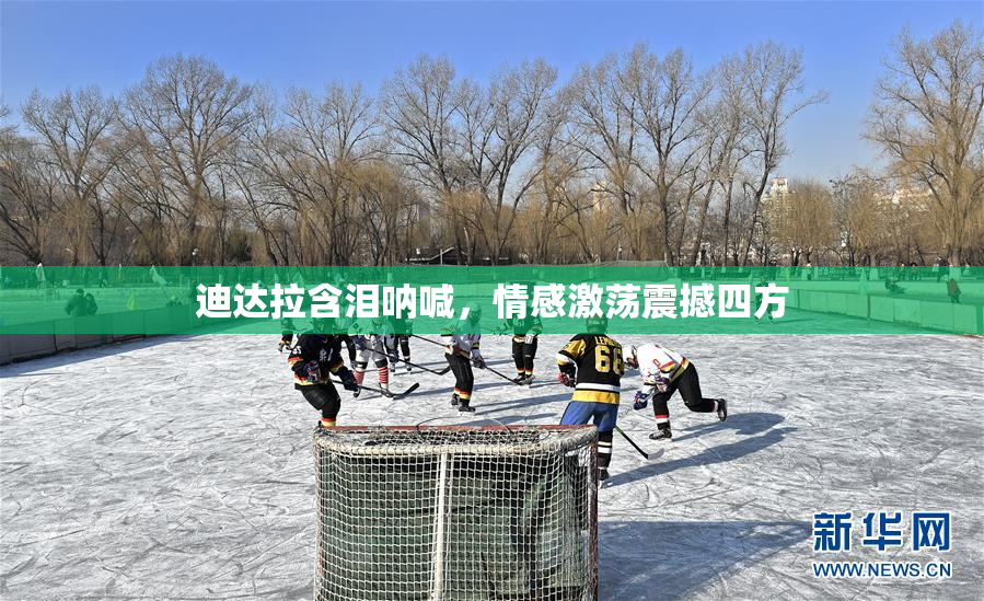 迪达拉含泪呐喊，情感激荡震撼四方