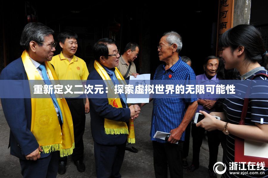 重新定义二次元：探索虚拟世界的无限可能性