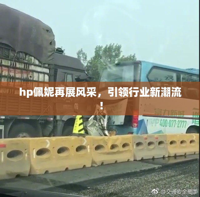 hp佩妮再展风采，引领行业新潮流！