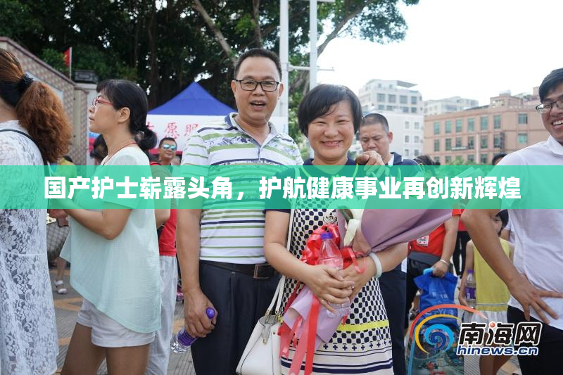 国产护士崭露头角，护航健康事业再创新辉煌