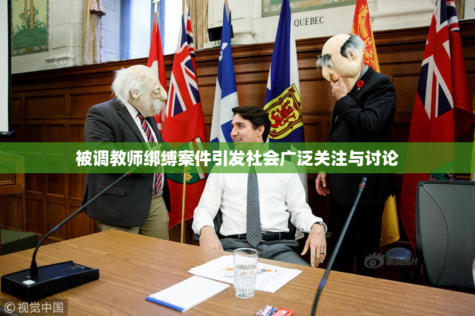 被调教师绑缚案件引发社会广泛关注与讨论