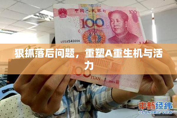 狠抓落后问题，重塑A重生机与活力