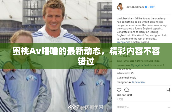 蜜桃Av噜噜的最新动态，精彩内容不容错过