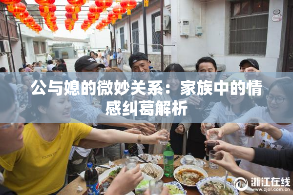 公与媳的微妙关系：家族中的情感纠葛解析