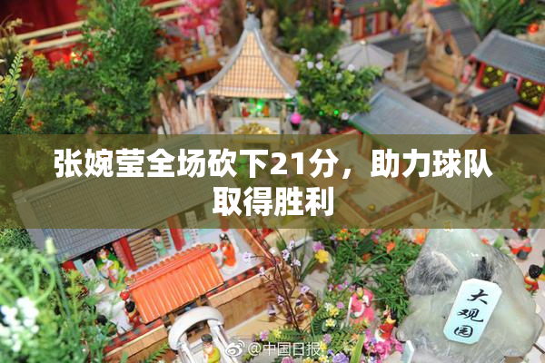 张婉莹全场砍下21分，助力球队取得胜利