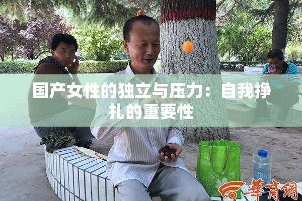 国产女性的独立与压力：自我挣扎的重要性