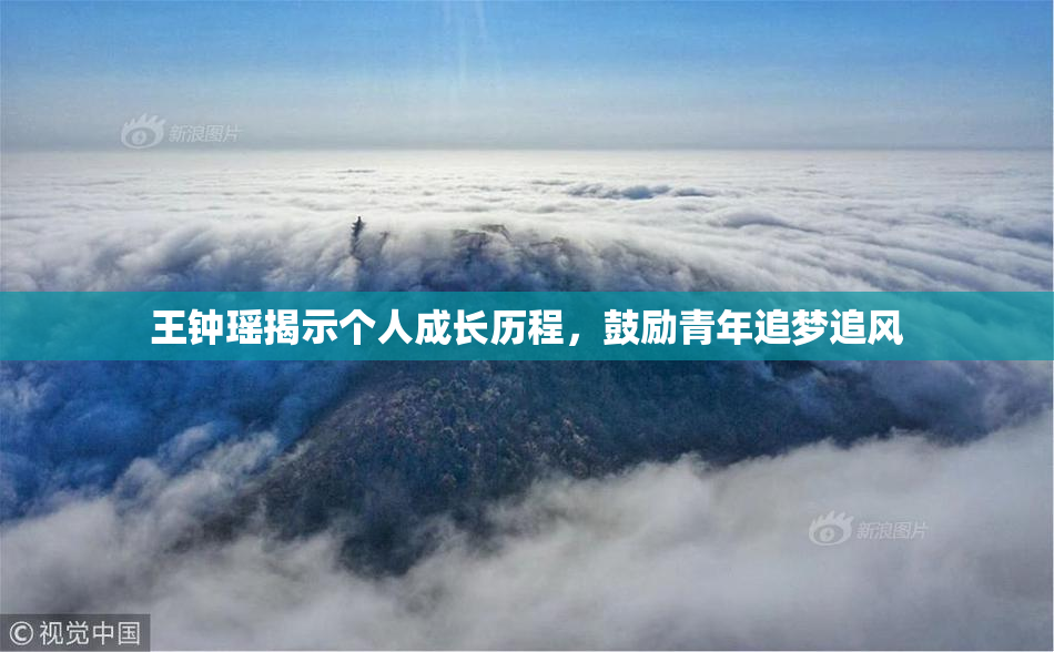 王钟瑶揭示个人成长历程，鼓励青年追梦追风