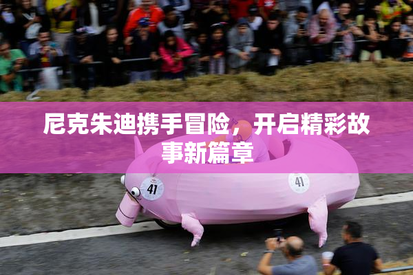 尼克朱迪携手冒险，开启精彩故事新篇章