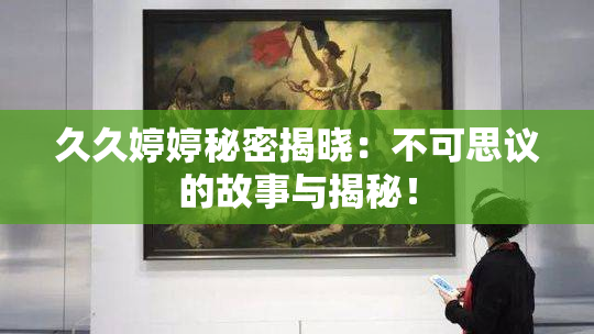久久婷婷秘密揭晓：不可思议的故事与揭秘！