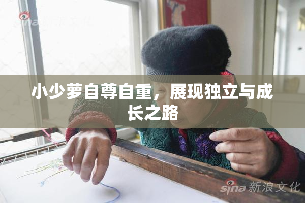 小少萝自尊自重，展现独立与成长之路