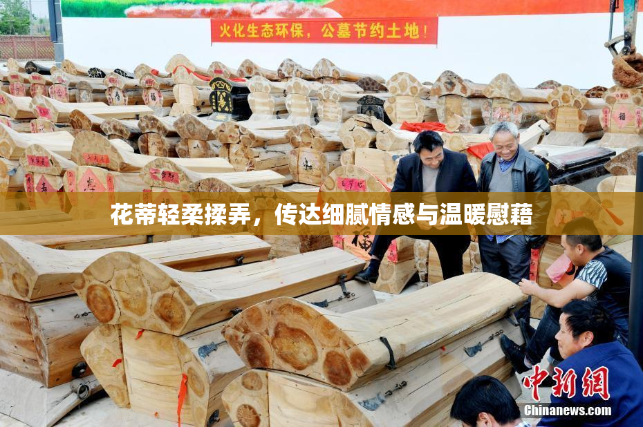 花蒂轻柔揉弄，传达细腻情感与温暖慰藉