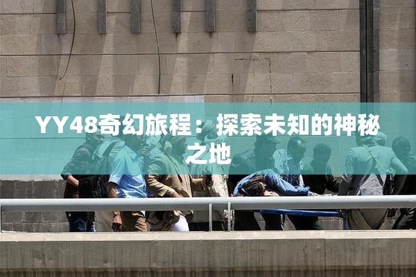 YY48奇幻旅程：探索未知的神秘之地