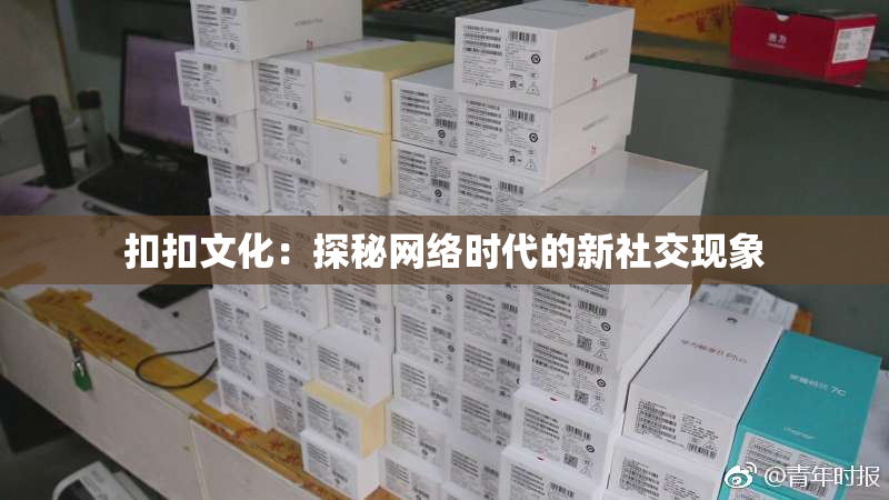 扣扣文化：探秘网络时代的新社交现象
