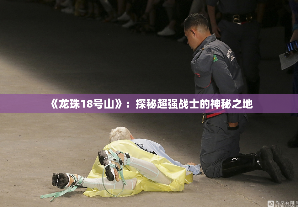 《龙珠18号山》：探秘超强战士的神秘之地