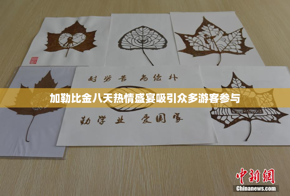 加勒比金八天热情盛宴吸引众多游客参与