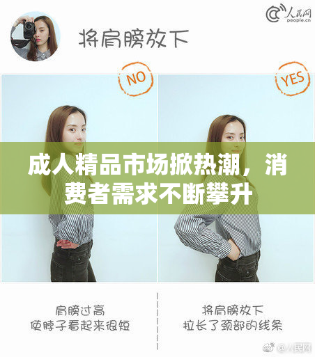成人精品市场掀热潮，消费者需求不断攀升