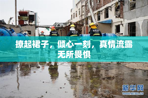 撩起裙子，倾心一刻，真情流露无所畏惧