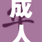 成人Se新挑战：探索边界与责任的关系