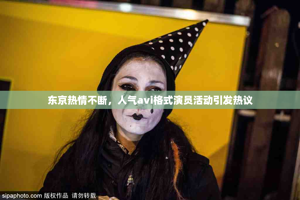 东京热情不断，人气avi格式演员活动引发热议