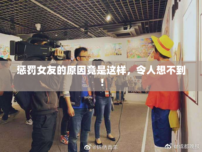 惩罚女友的原因竟是这样，令人想不到！