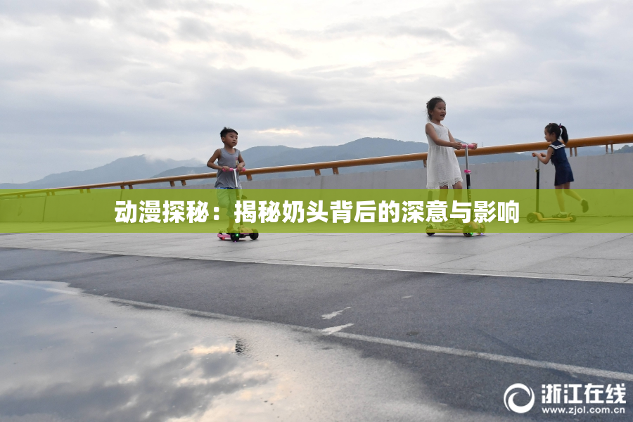 动漫探秘：揭秘奶头背后的深意与影响