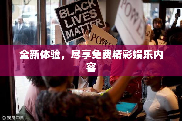 全新体验，尽享免费精彩娱乐内容
