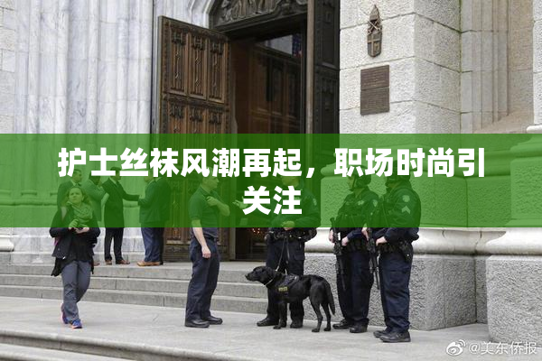 护士丝袜风潮再起，职场时尚引关注