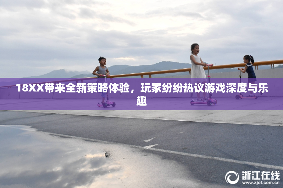 18XX带来全新策略体验，玩家纷纷热议游戏深度与乐趣