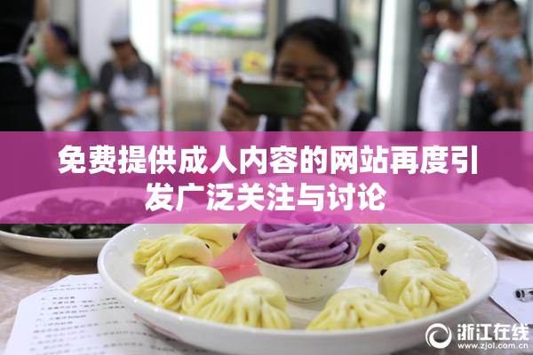 免费提供成人内容的网站再度引发广泛关注与讨论