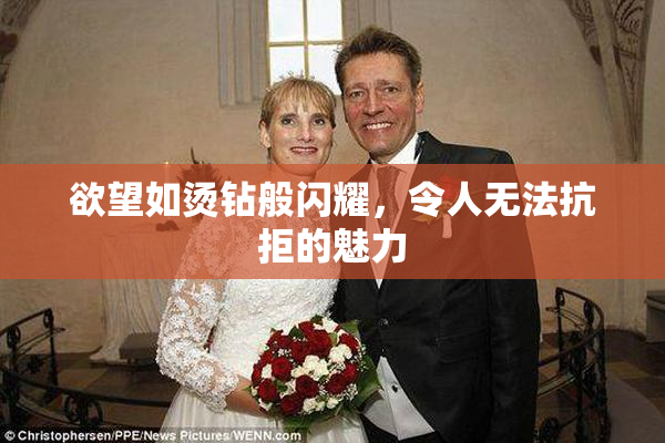 欲望如烫钻般闪耀，令人无法抗拒的魅力