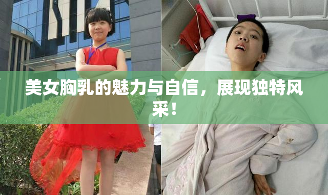 美女胸乳的魅力与自信，展现独特风采！